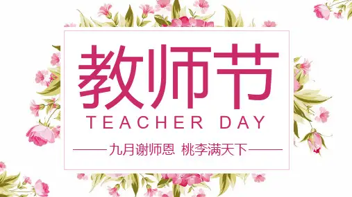 九月谢师恩桃李满天下教师节PPt模版