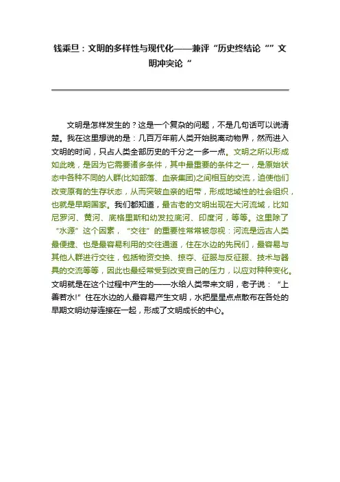 ?钱乘旦：文明的多样性与现代化——兼评“历史终结论“”文明冲突论“