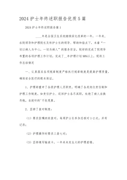 2024护士年终述职报告优质5篇