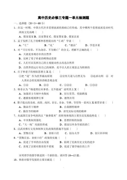 高中历史必修三专题一单元检测题