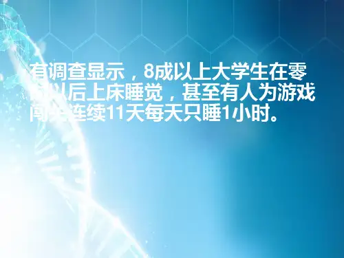 主题班会关于熬夜ppt课件