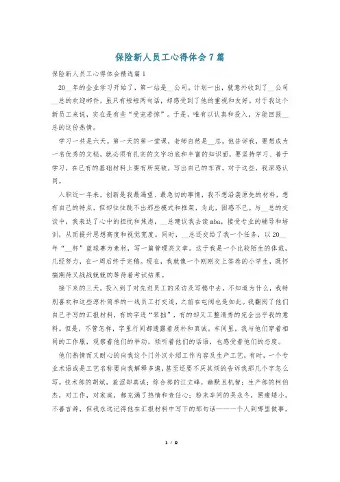 保险新人员工心得体会7篇