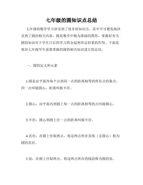 七年级的圆知识点总结