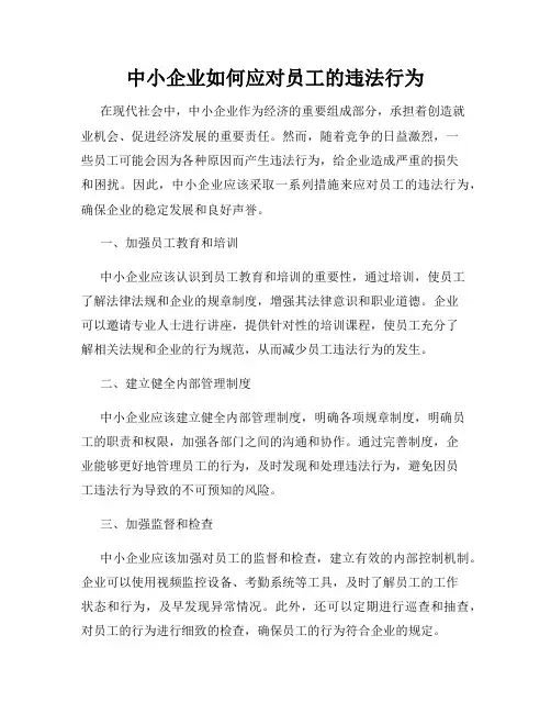 中小企业如何应对员工的违法行为