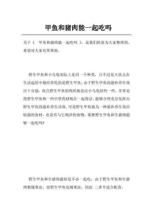 甲鱼和猪肉能一起吃吗