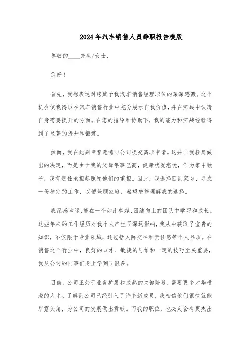 2024年汽车销售人员辞职报告模版（五篇）