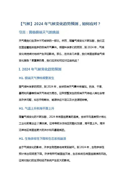 【气候】2024年气候变化趋势预测,如何应对？