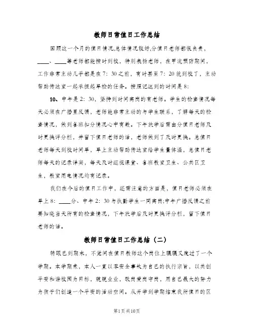 教师日常值日工作总结(6篇)