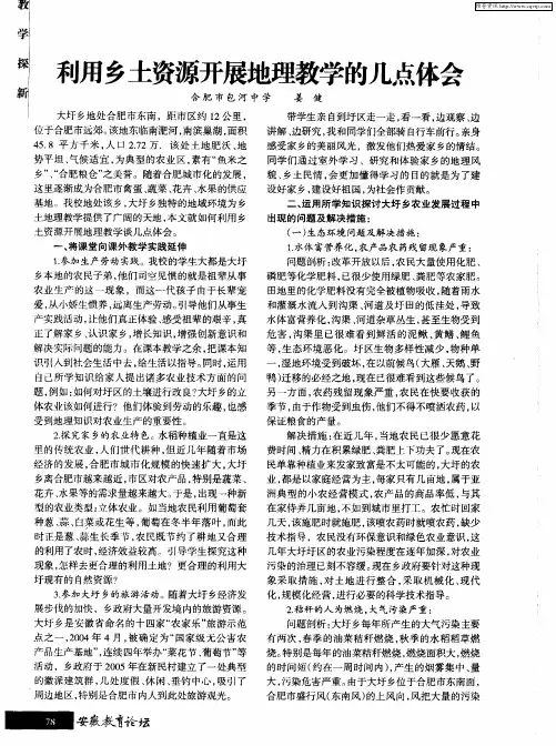 利用乡土资源开展地理教学的几点体会