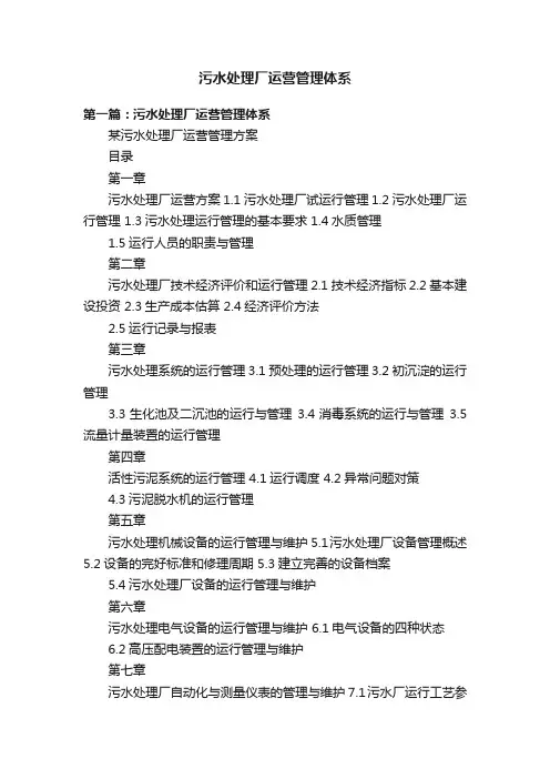 污水处理厂运营管理体系