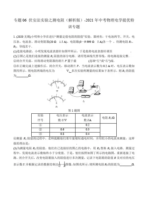 专题06 伏安法实验之测电阻(解析版)-2021年中考物理电学提优特训专题