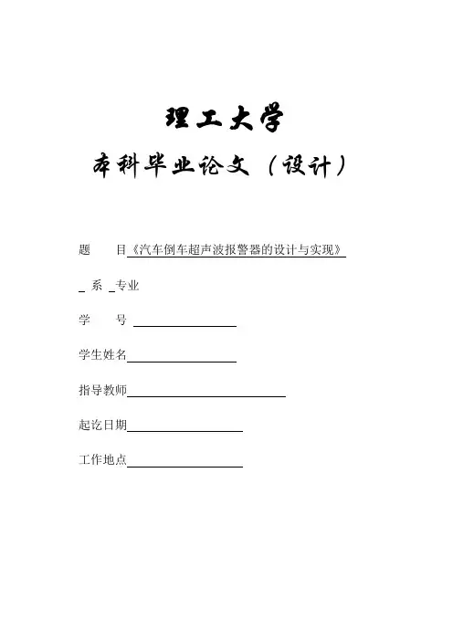 论文汽车倒车超声波报警器的毕业设计