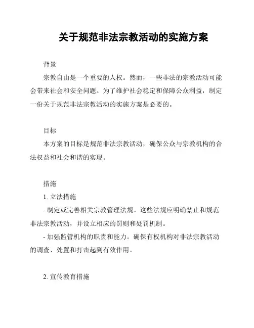 关于规范非法宗教活动的实施方案