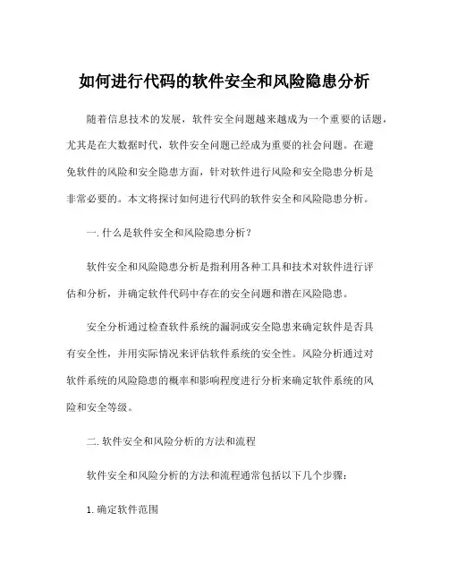 如何进行代码的软件安全和风险隐患分析