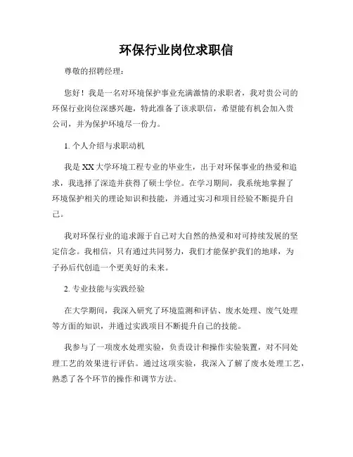 环保行业岗位求职信
