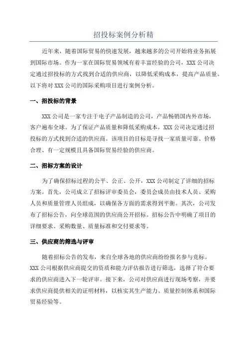 招投标案例分析精