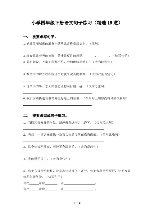 小学四年级下册语文句子练习(精选15道)