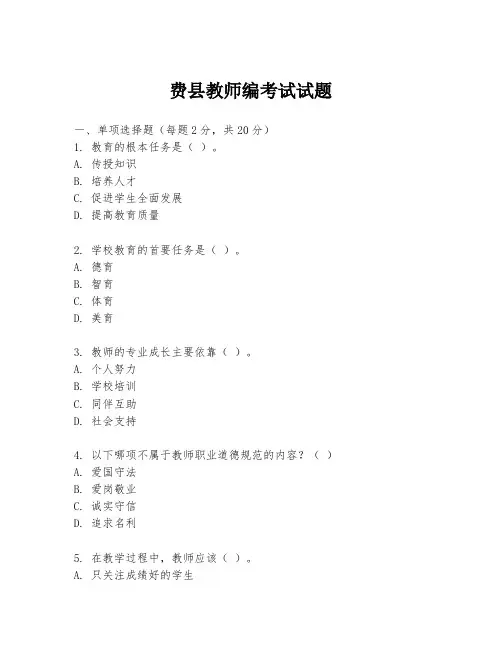 费县教师编考试试题