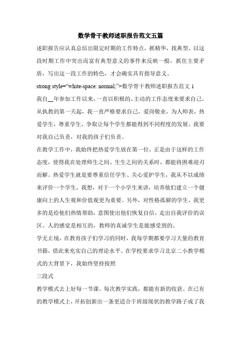 数学骨干教师述职报告范文五篇
