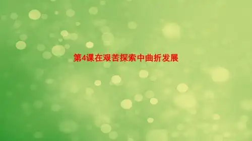 新川教版八年级历史下册课件第4课 在艰苦探索中曲折发展