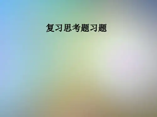 复习思考题习题