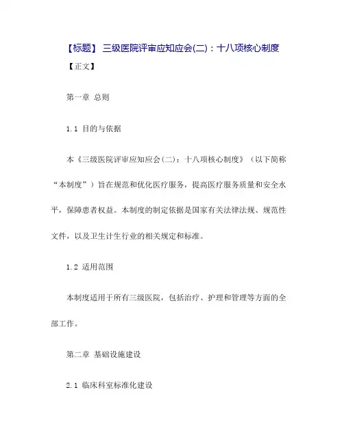 三级医院评审应知应会(二)十八项核心制度