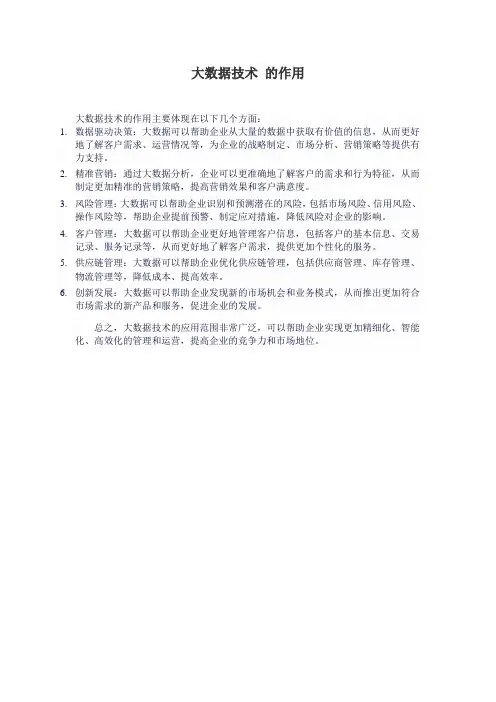 大数据技术 的作用