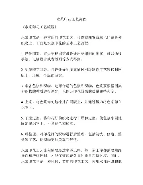 水浆印花工艺流程