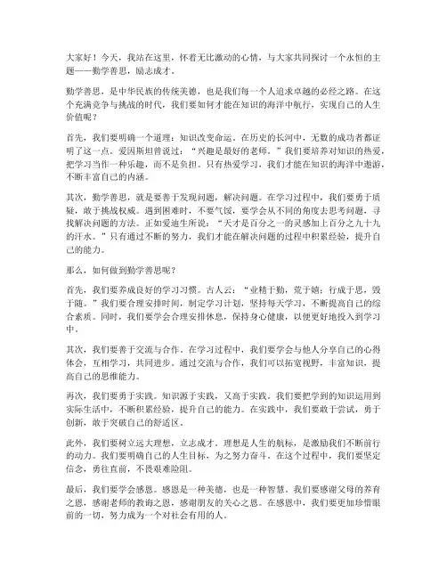 勤学善思励志成才演讲稿