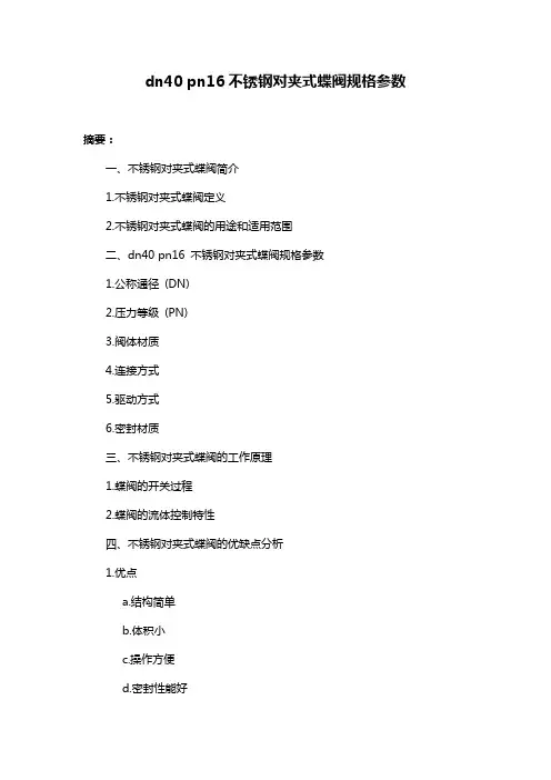 dn40 pn16不锈钢对夹式蝶阀规格参数