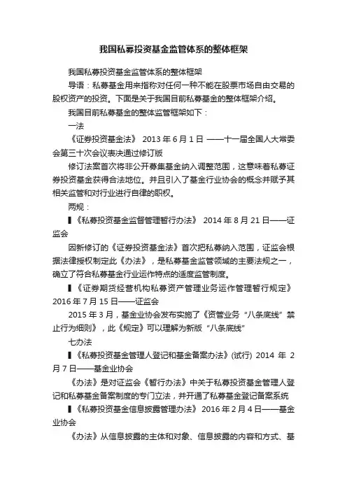 我国私募投资基金监管体系的整体框架