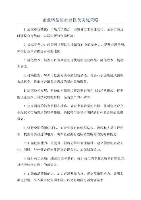 企业转型的必要性及实施策略