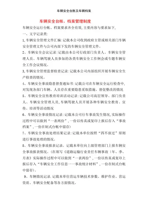 车辆安全台账及车辆档案