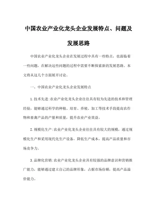 中国农业产业化龙头企业发展特点、问题及发展思路