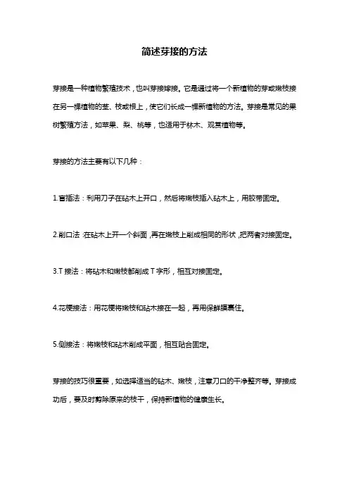 简述芽接的方法