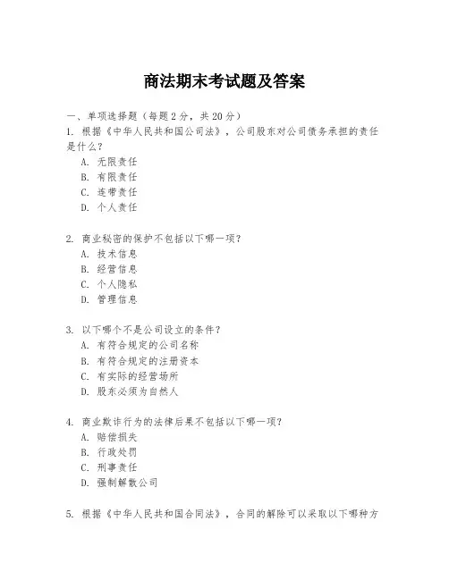 商法期末考试题及答案