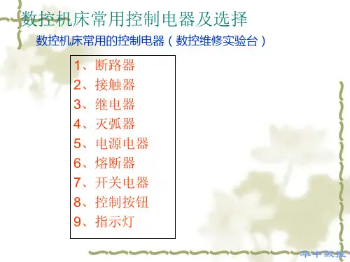 数控机床常用控制电器及选择 
