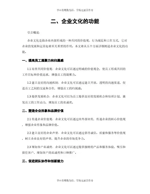 二、企业文化的功能