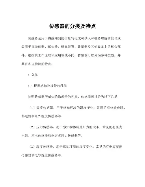 传感器的分类及特点