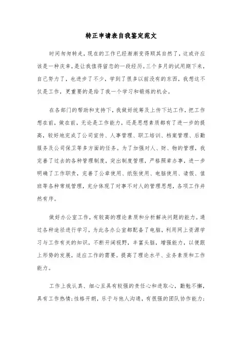 转正申请表自我鉴定范文（3篇）