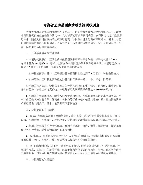 青海省互助县西藏沙棘资源现状调查