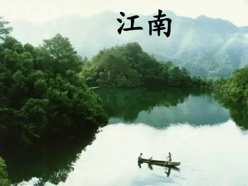 人教部编版小学语文一年级上册《江南》优质课件