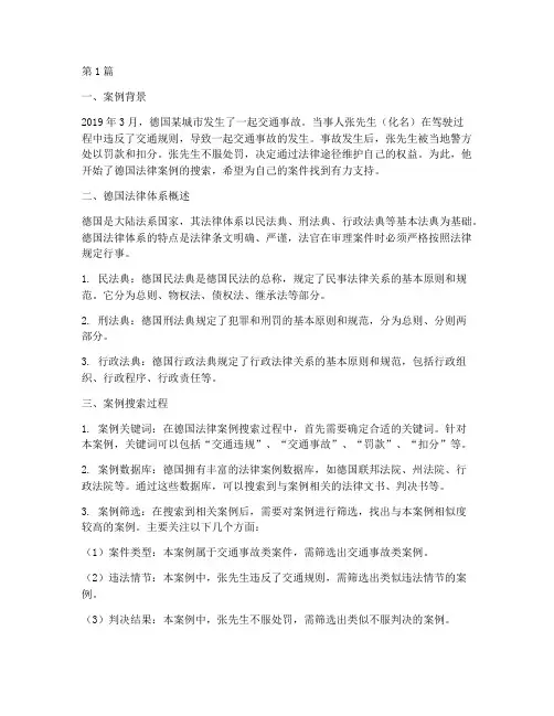 德国法律案例搜索(3篇)