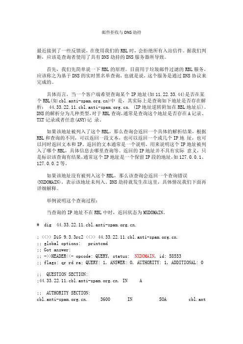 邮件拒收与DNS劫持