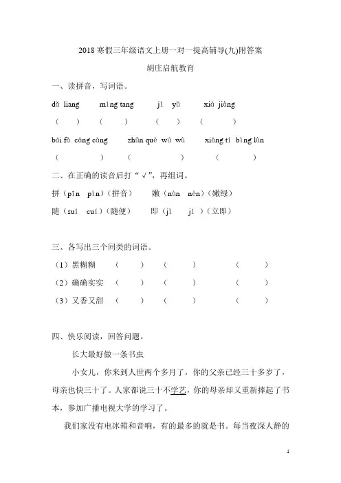 2018寒假三年级语文上册一对一提高辅导(九)附答案