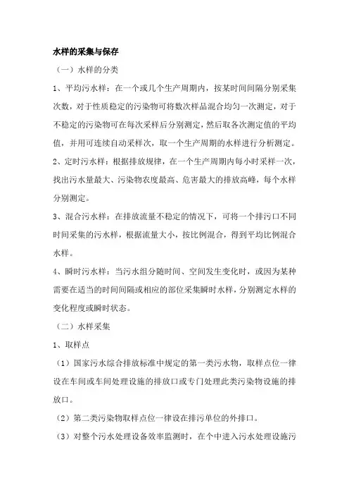 污废水标准及规程水样的采集与保存