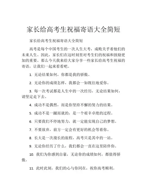 家长给高考生祝福寄语大全简短