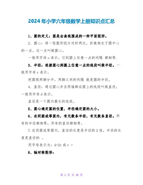 2024年小学六年级数学上册知识点汇总