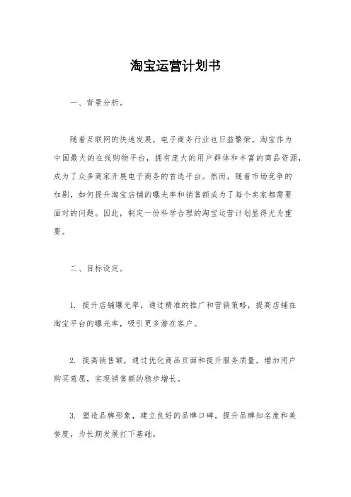 淘宝运营计划书