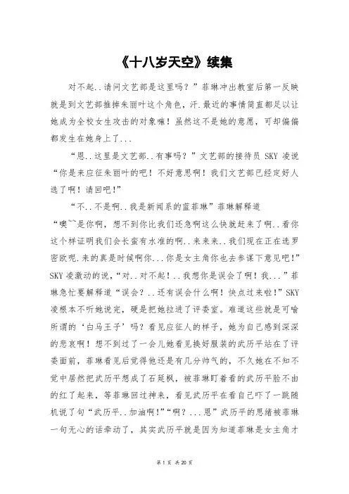 《十八岁天空》续集_高三作文